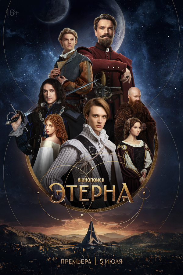 Этерна 1 сезон